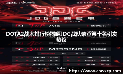 DOTA2战术排行榜揭晓JDG战队荣登第十名引发热议