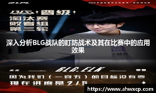 深入分析BLG战队的盯防战术及其在比赛中的应用效果