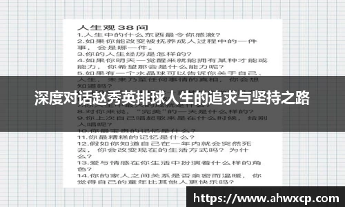 深度对话赵秀英排球人生的追求与坚持之路
