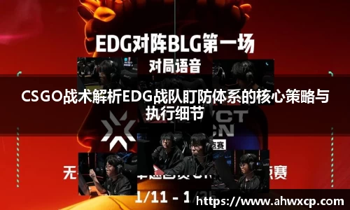 CSGO战术解析EDG战队盯防体系的核心策略与执行细节