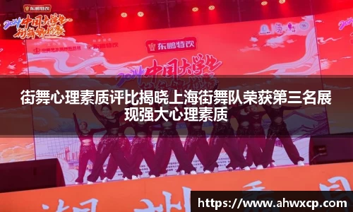 街舞心理素质评比揭晓上海街舞队荣获第三名展现强大心理素质