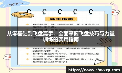 从零基础到飞盘高手：全面掌握飞盘技巧与力量训练的实用指南