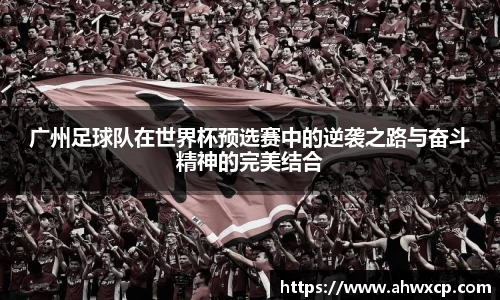 广州足球队在世界杯预选赛中的逆袭之路与奋斗精神的完美结合