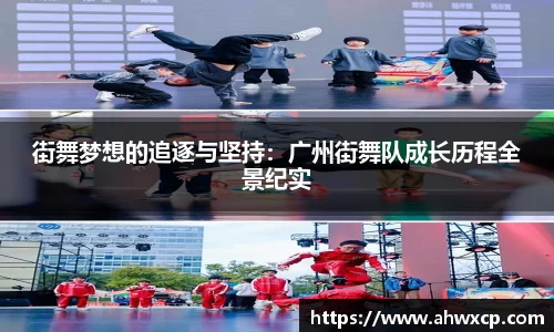 街舞梦想的追逐与坚持：广州街舞队成长历程全景纪实
