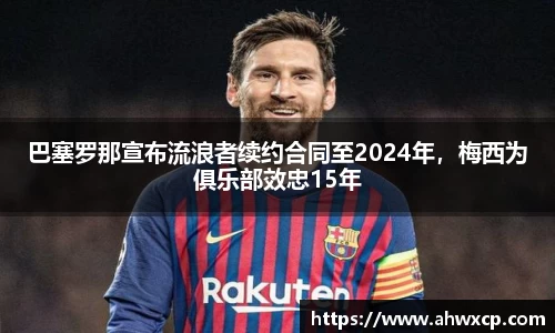 巴塞罗那宣布流浪者续约合同至2024年，梅西为俱乐部效忠15年