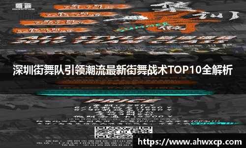 深圳街舞队引领潮流最新街舞战术TOP10全解析