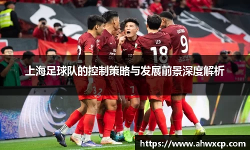 上海足球队的控制策略与发展前景深度解析