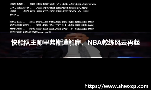 快船队主帅里弗斯遭解雇，NBA教练风云再起