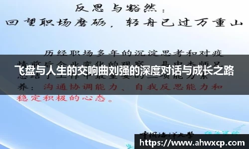 飞盘与人生的交响曲刘强的深度对话与成长之路
