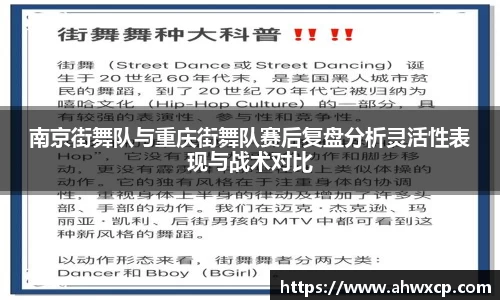 南京街舞队与重庆街舞队赛后复盘分析灵活性表现与战术对比