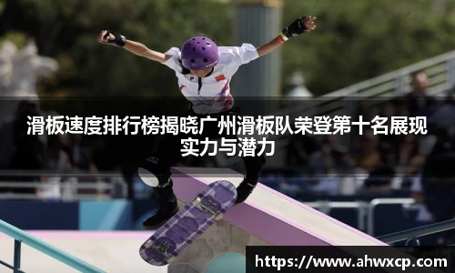 滑板速度排行榜揭晓广州滑板队荣登第十名展现实力与潜力