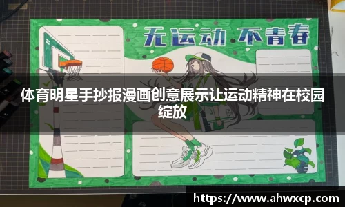 体育明星手抄报漫画创意展示让运动精神在校园绽放