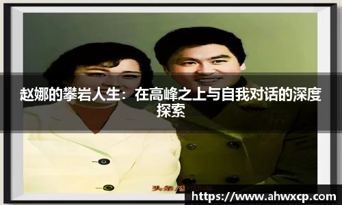 赵娜的攀岩人生：在高峰之上与自我对话的深度探索