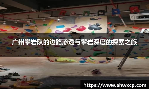广州攀岩队的边路渗透与攀岩深度的探索之旅