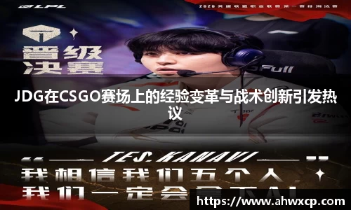 JDG在CSGO赛场上的经验变革与战术创新引发热议