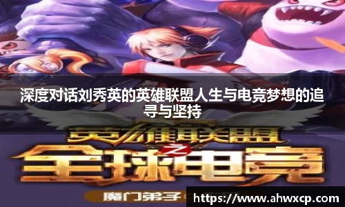 深度对话刘秀英的英雄联盟人生与电竞梦想的追寻与坚持