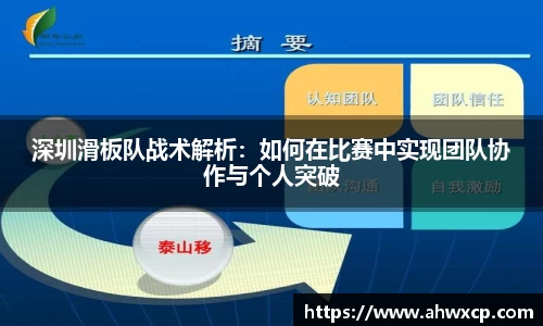深圳滑板队战术解析：如何在比赛中实现团队协作与个人突破