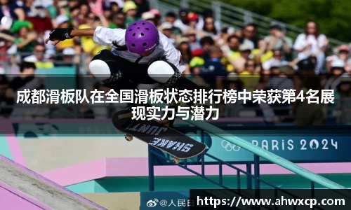 成都滑板队在全国滑板状态排行榜中荣获第4名展现实力与潜力