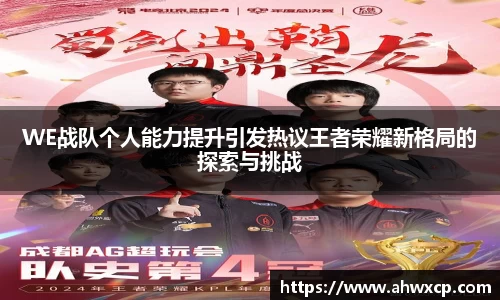WE战队个人能力提升引发热议王者荣耀新格局的探索与挑战