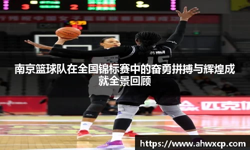 南京篮球队在全国锦标赛中的奋勇拼搏与辉煌成就全景回顾