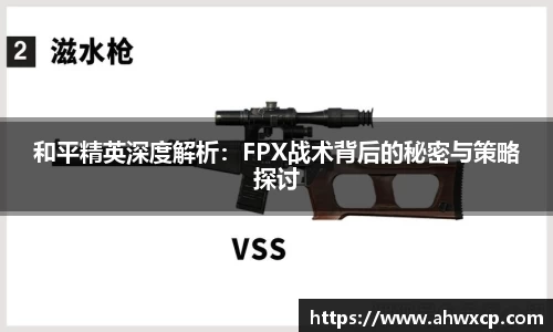 和平精英深度解析：FPX战术背后的秘密与策略探讨