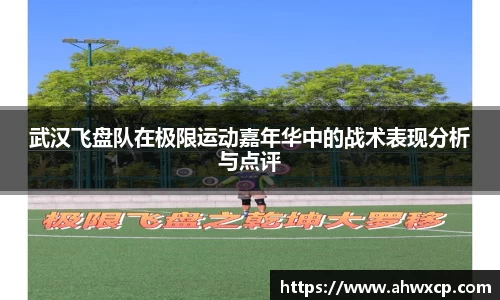武汉飞盘队在极限运动嘉年华中的战术表现分析与点评