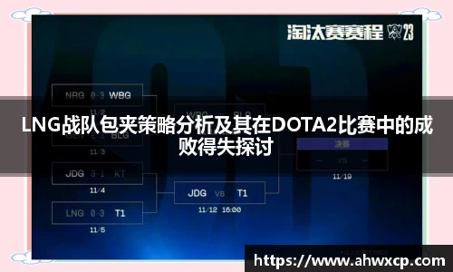 LNG战队包夹策略分析及其在DOTA2比赛中的成败得失探讨
