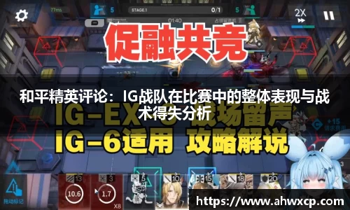 和平精英评论：IG战队在比赛中的整体表现与战术得失分析