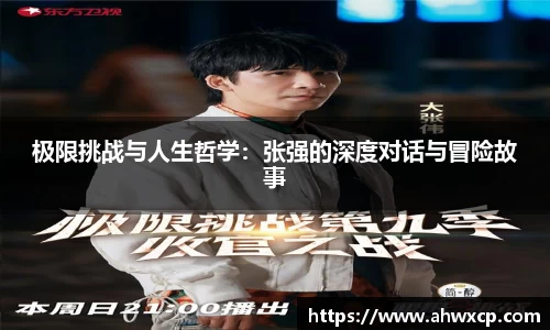 极限挑战与人生哲学：张强的深度对话与冒险故事