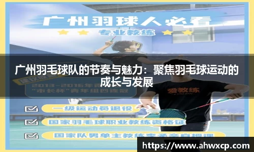 广州羽毛球队的节奏与魅力：聚焦羽毛球运动的成长与发展