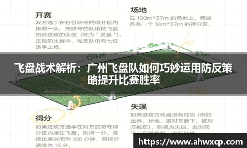 飞盘战术解析：广州飞盘队如何巧妙运用防反策略提升比赛胜率