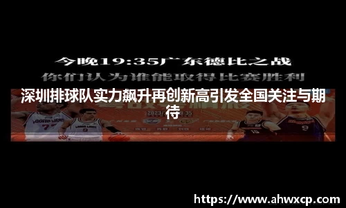 深圳排球队实力飙升再创新高引发全国关注与期待
