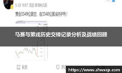 马赛与第戎历史交锋记录分析及战绩回顾