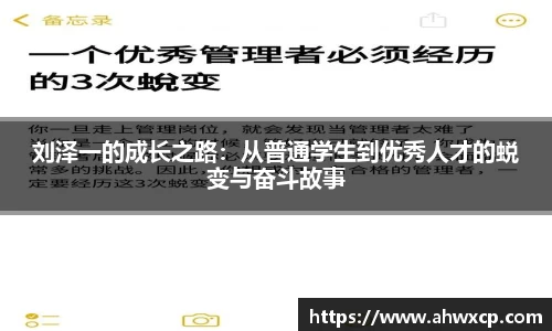 刘泽一的成长之路：从普通学生到优秀人才的蜕变与奋斗故事