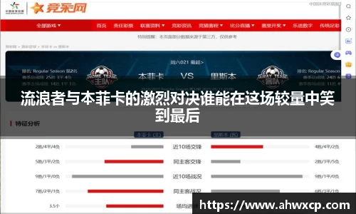 流浪者与本菲卡的激烈对决谁能在这场较量中笑到最后