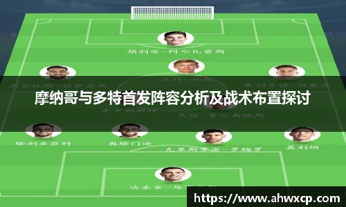 摩纳哥与多特首发阵容分析及战术布置探讨