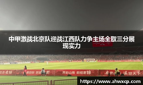 中甲激战北京队迎战江西队力争主场全取三分展现实力