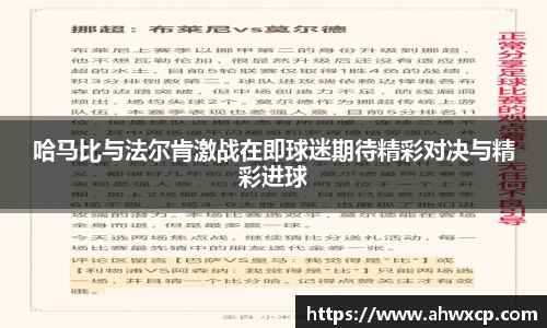 哈马比与法尔肯激战在即球迷期待精彩对决与精彩进球