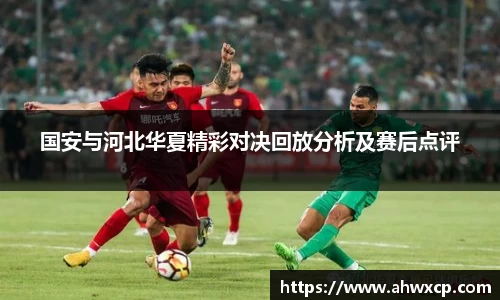 国安与河北华夏精彩对决回放分析及赛后点评