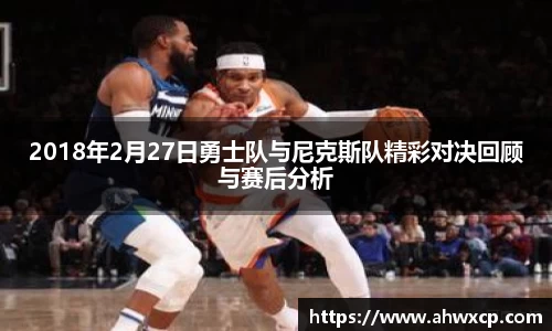 2018年2月27日勇士队与尼克斯队精彩对决回顾与赛后分析
