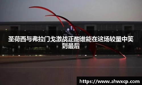 圣荷西与弗拉门戈激战正酣谁能在这场较量中笑到最后