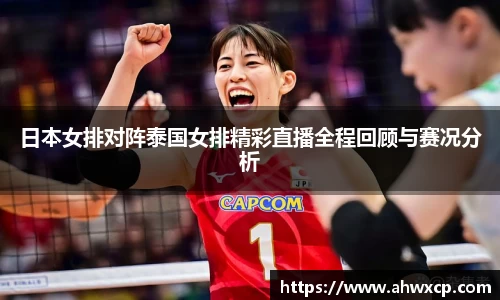 日本女排对阵泰国女排精彩直播全程回顾与赛况分析