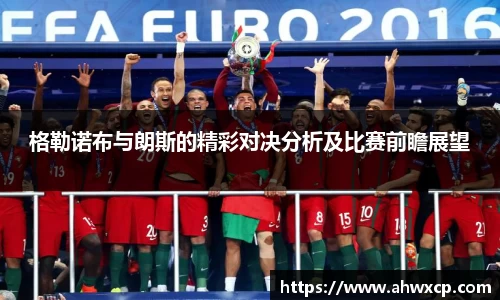 格勒诺布与朗斯的精彩对决分析及比赛前瞻展望