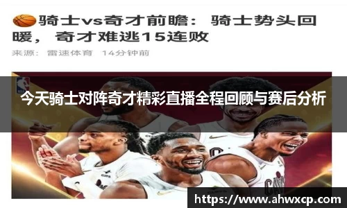 今天骑士对阵奇才精彩直播全程回顾与赛后分析