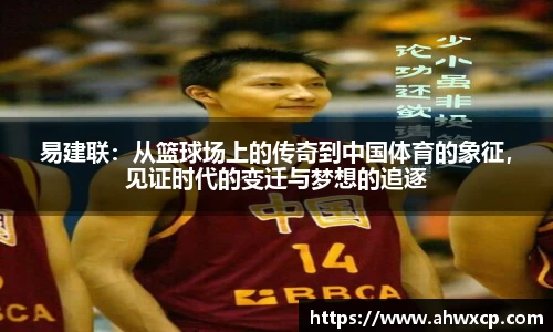 易建联：从篮球场上的传奇到中国体育的象征，见证时代的变迁与梦想的追逐