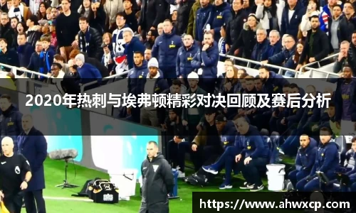 2020年热刺与埃弗顿精彩对决回顾及赛后分析