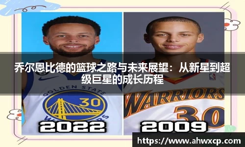 乔尔恩比德的篮球之路与未来展望：从新星到超级巨星的成长历程