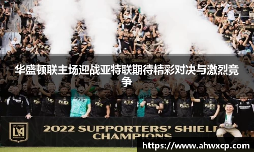 华盛顿联主场迎战亚特联期待精彩对决与激烈竞争