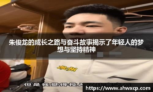 朱俊龙的成长之路与奋斗故事揭示了年轻人的梦想与坚持精神