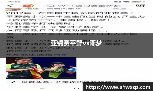 亚锦赛平野vs陈梦